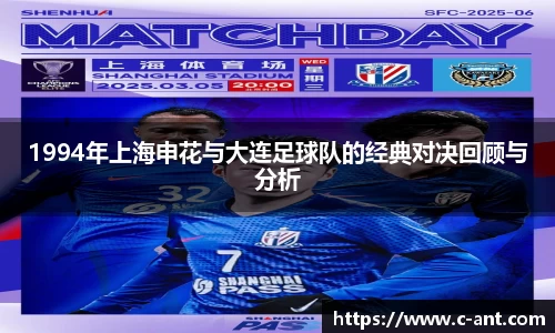 1994年上海申花与大连足球队的经典对决回顾与分析
