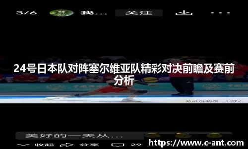 24号日本队对阵塞尔维亚队精彩对决前瞻及赛前分析