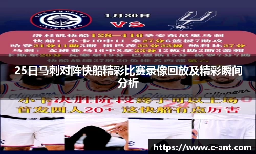 25日马刺对阵快船精彩比赛录像回放及精彩瞬间分析