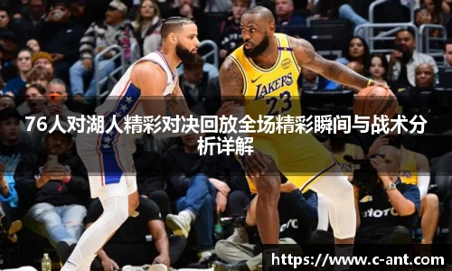 76人对湖人精彩对决回放全场精彩瞬间与战术分析详解
