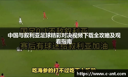 中国与叙利亚足球精彩对决视频下载全攻略及观看指南